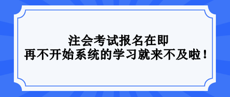 2024注會還沒開始學(xué)習(xí)？不要等了！再不開始真的來不及！