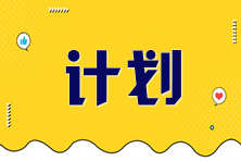 2025年稅務(wù)師《涉稅服務(wù)相關(guān)法律》預(yù)習(xí)計劃表