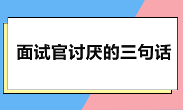 面試避雷：避開三大扣分陷阱-化解HR疑慮