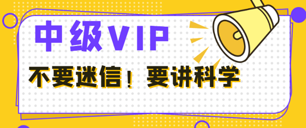 中級會計VIP班學員反饋