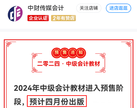 有消息了！2024年中級會計(jì)教材預(yù)計(jì)4月出版！