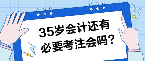 35歲以上的會計還有必要考注會嗎？