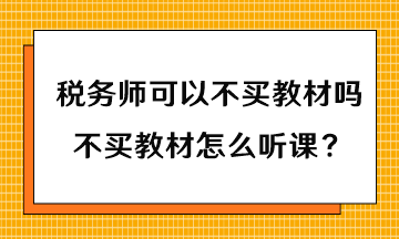 稅務(wù)師可以不買教材嗎？不買教材怎么聽課？