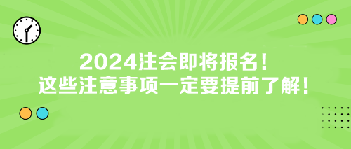 2024注會即將報名！這些注意事項一定要提前了解！