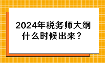 2024年稅務(wù)師大綱什么時(shí)候出來(lái)？