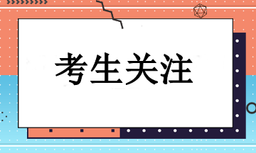 如何使用職稱證書(shū)報(bào)名注會(huì)考試？