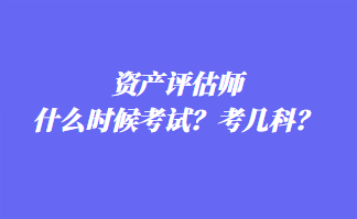 資產(chǎn)評估師什么時候考試？考幾科？