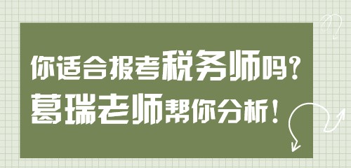 【關(guān)注】你適合報(bào)考稅務(wù)師嗎？葛瑞老師幫你分析！