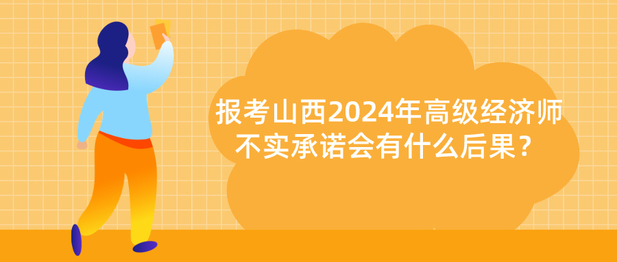 山西高級經(jīng)濟(jì)師不實(shí)承諾后果