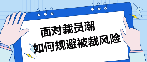 面對(duì)裁員潮，企業(yè)財(cái)務(wù)人員如何規(guī)避被裁風(fēng)險(xiǎn)