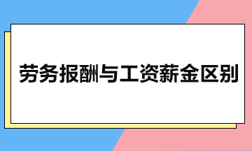 勞務(wù)報酬與工資薪金有什么區(qū)別？