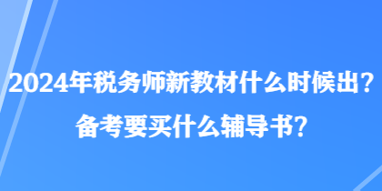 2024年稅務師新教材什么時候出？備考要買什么輔導書？