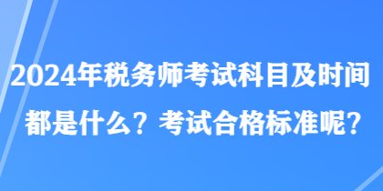 2024年稅務師考試科目及時間都是什么？考試合格標準呢？