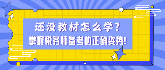 還沒(méi)教材怎么學(xué)？掌握稅務(wù)師備考的正確姿勢(shì)！