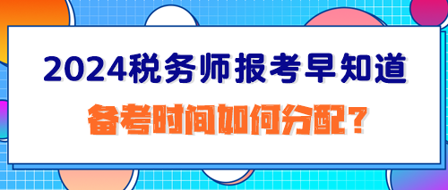 2024稅務師報考早知道：備考時間如何分配？