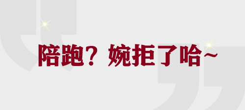 不想陪跑？那這幾件事在備考稅務(wù)師的時(shí)候不要做！