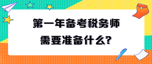 第一年備考稅務(wù)師需要準(zhǔn)備什么？一定要看！