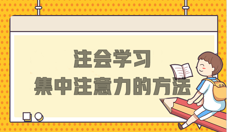 注會(huì)學(xué)習(xí)總分心？這些方法不要錯(cuò)過(guò)！