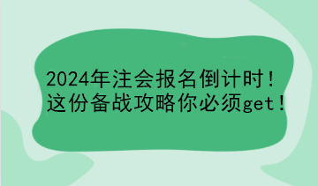 2024年注會報名倒計時！這份備戰(zhàn)攻略你必須get！