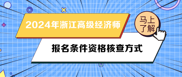 2024年浙江高級經(jīng)濟師報名條件資格核查方式