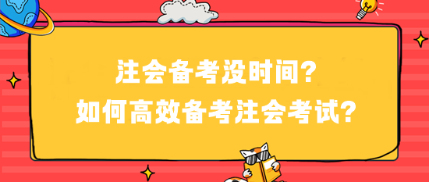 注會備考沒時(shí)間？如何高效備考注會考試？