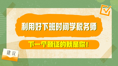 【方法】利用好下班時(shí)間學(xué)稅務(wù)師 下一個(gè)領(lǐng)證的就是你！