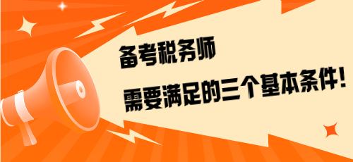 不是報考是備考！備考稅務師需要滿足的三個基本條件！