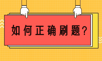 注會備考如何正確刷題？