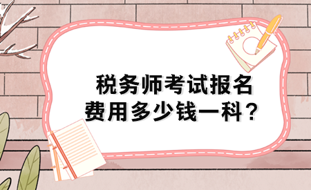 稅務(wù)師考試報(bào)名費(fèi)用多少錢一科？