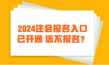 2024注會(huì)報(bào)名入口已開(kāi)通 還不報(bào)名？