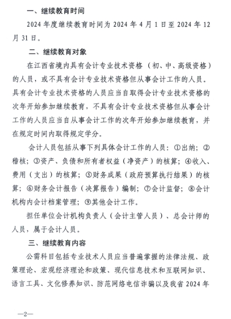 江西省財政廳關(guān)于開展2024年度全省會計人員繼續(xù)教育工作的通知