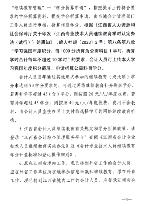 江西省財政廳關(guān)于開展2024年度全省會計人員繼續(xù)教育工作的通知