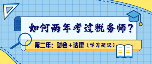 【學(xué)習(xí)建議】如何兩年考過稅務(wù)師？第二年：財(cái)會(huì)＋法律