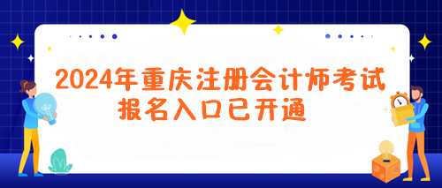 2024年重慶注冊會計師考試報名入口已開通！