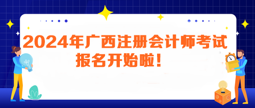 2024年廣西注冊(cè)會(huì)計(jì)師考試報(bào)名開(kāi)始啦！馬上報(bào)名>