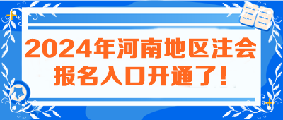 2024年河南地區(qū)注會報名入口開通了！