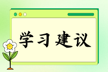 注會報名后如何快速找到備考狀態(tài)？“三輪復習法”來助你！