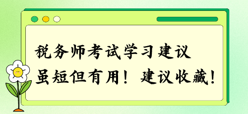 建議收藏！稅務(wù)師考試學(xué)習(xí)建議 雖短但有用！