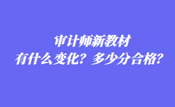 審計師新教材有什么變化？多少分合格？