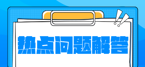 稅務(wù)師新教材什么時(shí)候下發(fā)？沒(méi)有教材學(xué)什么？熱點(diǎn)問(wèn)題解答