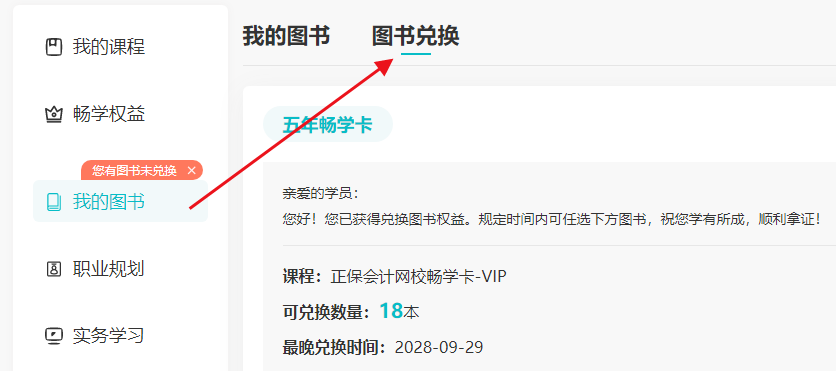 暢學(xué)卡VIP版圖書兌換流程 18本考試用書5年內(nèi)任選！