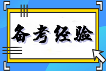 注會備考不足百天 心態(tài)崩了怎么辦？