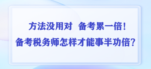 方法沒用對 備考累一倍！備考稅務師怎樣才能事半功倍？