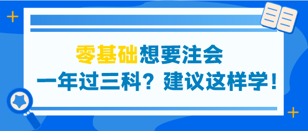 零基礎(chǔ)想要注會(huì)一年過三科？建議這些學(xué)