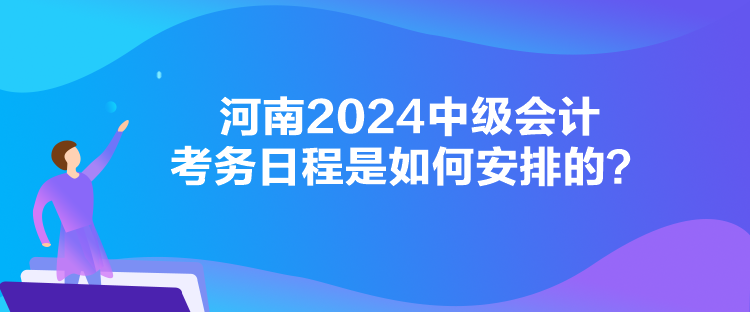 河南2024中級(jí)會(huì)計(jì)考務(wù)日程是如何安排的？