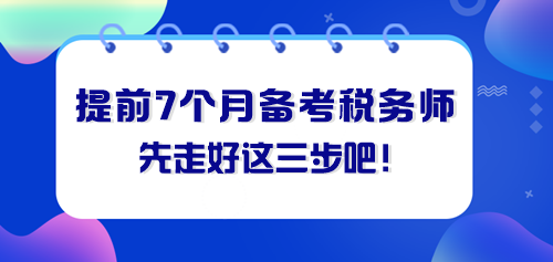 提前七個(gè)月備考稅務(wù)師 先走好這三步！