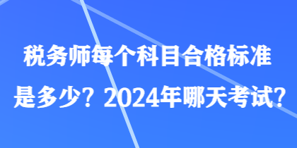 稅務師每個科目合格標準是多少？2024年哪天考試？