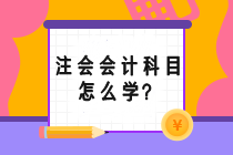 注會會計科目怎么學(xué)？