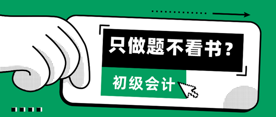  只做題、不看書，輕松考過2024初級會計拿到證書？