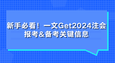 新手必看！一文Get2024注會報考&備考關(guān)鍵信息